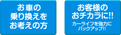 お客様のお力に