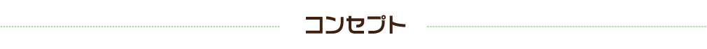 コンセプト