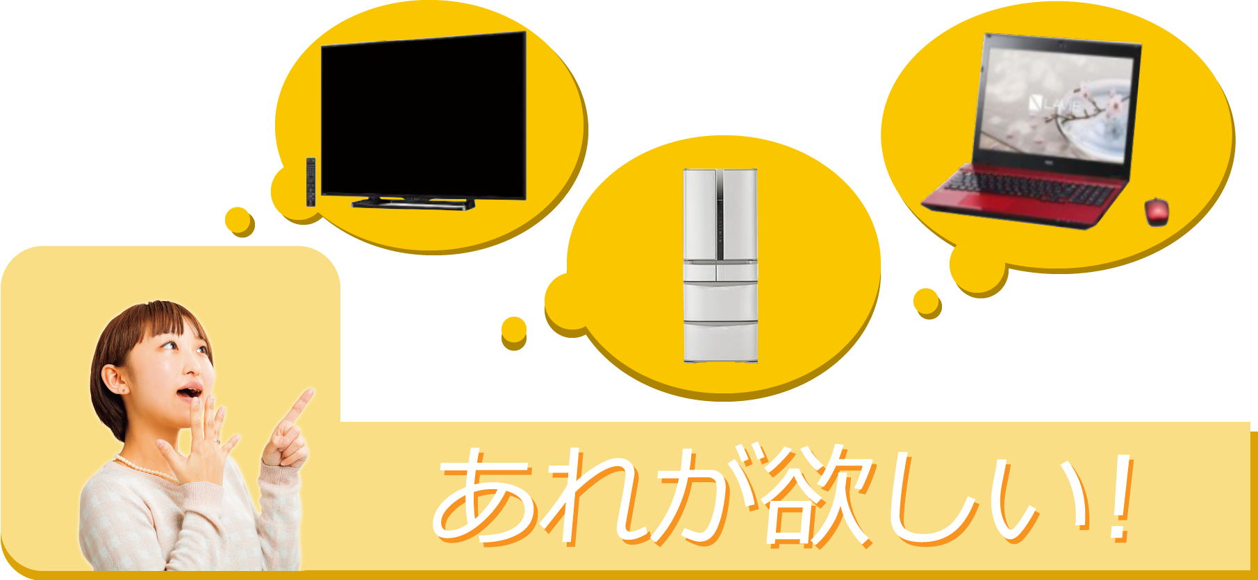 あれが欲しい！