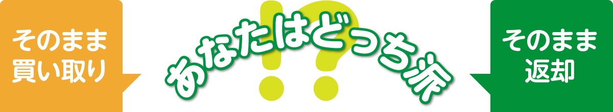 あなたはどっち派？