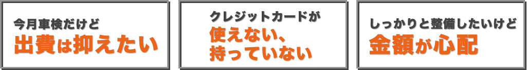 今月車検だけど出費は抑えたい