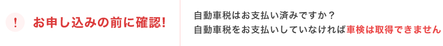お申し込み前に確認