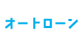 オートローン