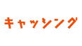 キャッシング