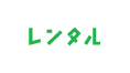 レンタル