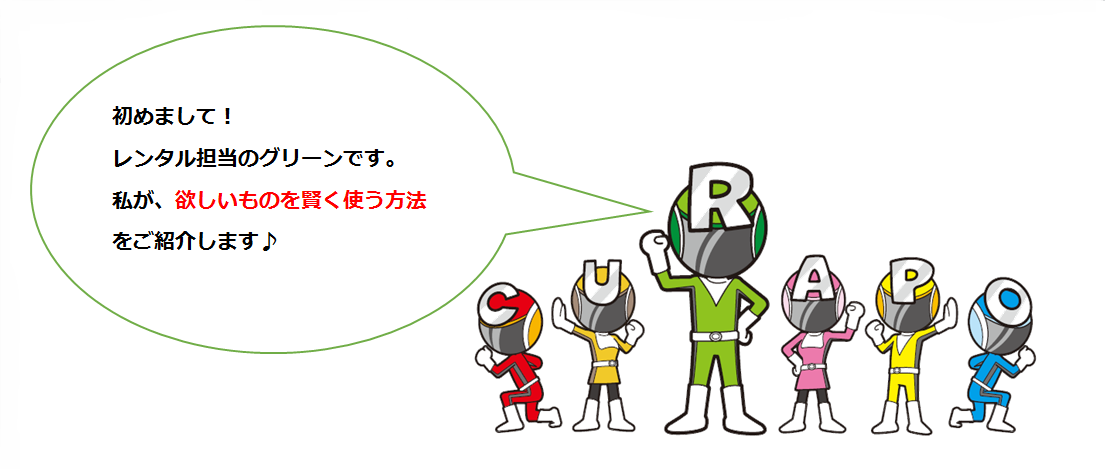 賢く！レンタル生活してみませんかぁ？？