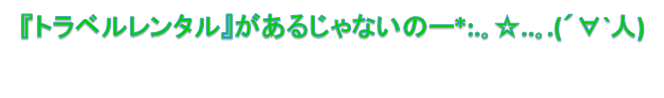 旅行好き必見☆キャリーケースのレンタル？！400円～を実現！！