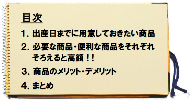 本当に必要なベビー用品ってどんな商品?を分かりやすく解決! Part1