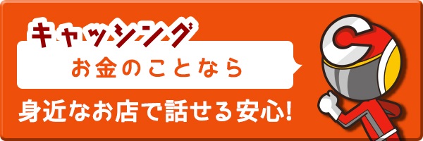 キャッシング。道内全域・関東全域対応～振込ローン・店頭・借入・融資～