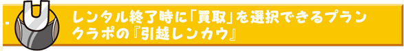 北海道で引越し☆最新家具家電レンタル！支払い簡単☆後払いの月額料金制！