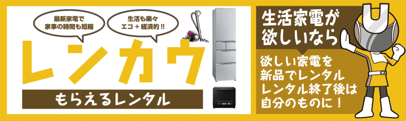 家具・家電・カー用品　欲しい物は分割・レンカウで