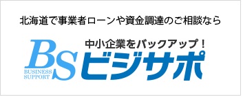 北海道で資金調達でお困りの方必見！ビジネスローンを徹底解説しちゃいます。