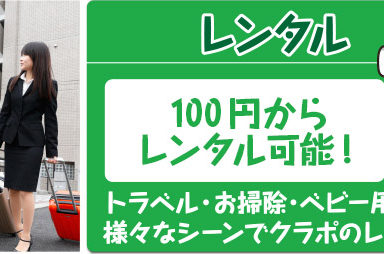 クラポのレンタル～ご利用手順をご紹介～札幌、苫小牧、旭川近郊で大人気レンタル！