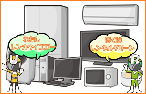 レンタル家電が新品で！おトクに！簡単に！安心して利用できる！！引越しの味方はクラポ