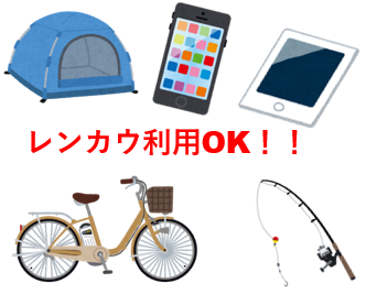 意外な物もレンカウ可能！！こんな物あんな物…レンカウを使って賢く♪楽しく♪