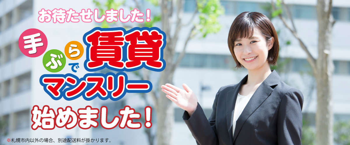 短期利用が可能に!!１ヶ月からの選べる家具家電レンタル♪