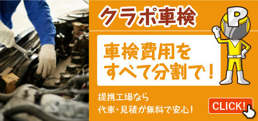 クラポ車検
