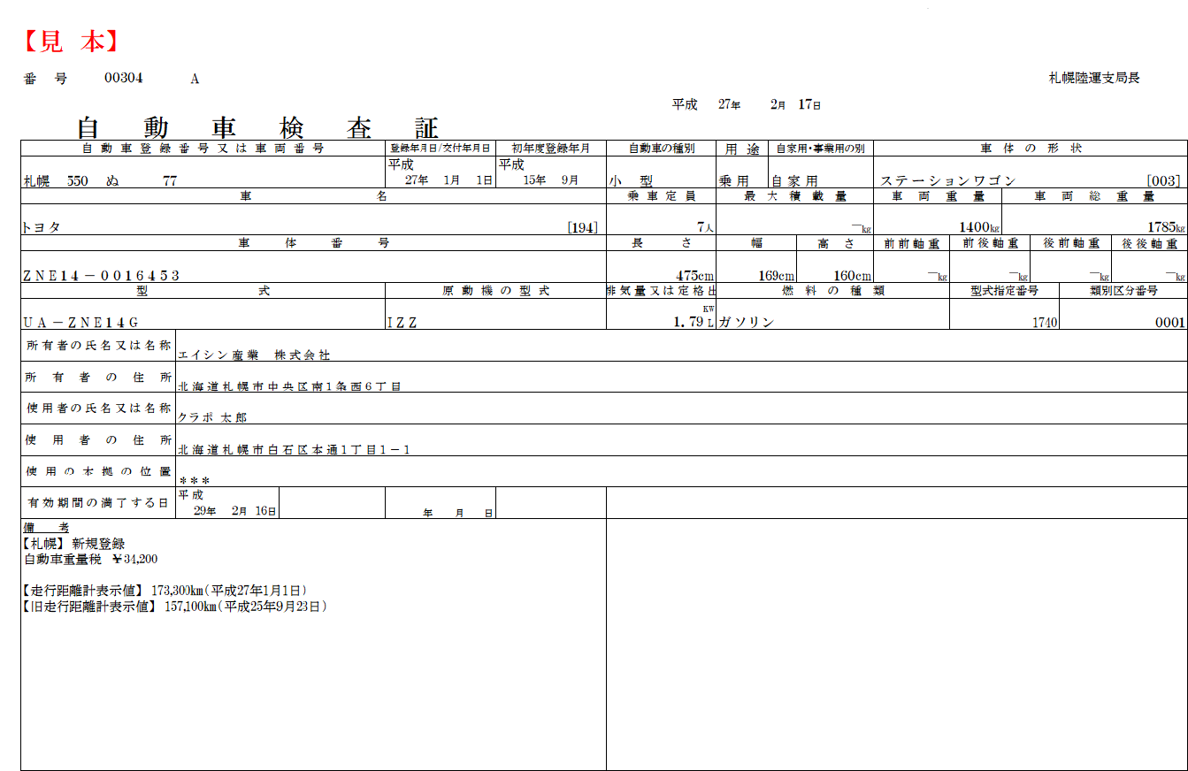 車検証